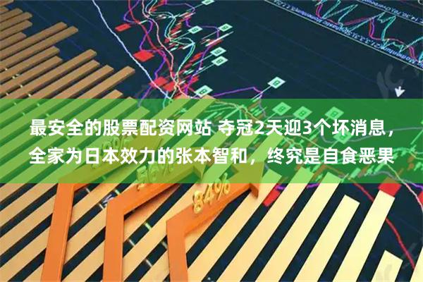 最安全的股票配资网站 夺冠2天迎3个坏消息，全家为日本效力的张本智和，终究是自食恶果